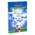Пиши как Миядзаки; Пиши рьяно, редактируй резво (комплект из 2-х книг)