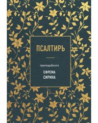 Псалтирь преподобного Ефрема Сирина
