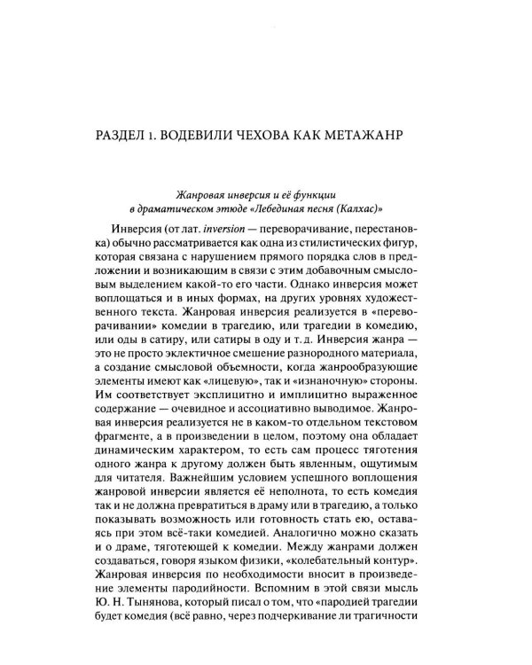 Дополнительное изображение книги «Драматургия А. П. Чехова. Литературный и театральный контекст: монография»