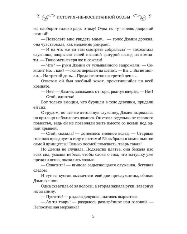 История "не"воспитанной особы