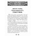 Живой воды неиссякаемый источник. Карагандинский старец прп. Севастиан. 5-е изд., доп