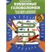 Орешки для ума Буквенные головоломки. Учим буквы, развиваем внимание и мышление. 6+