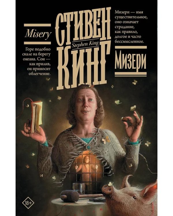 Дополнительное изображение книги «Мизери: роман»