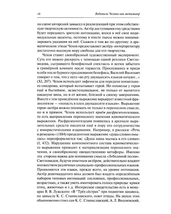 Дополнительное изображение книги «Драматургия А. П. Чехова. Литературный и театральный контекст: монография»