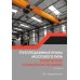 Грузоподъемные краны мостового типа. Техническое освидетельствование: монография. 2-е изд