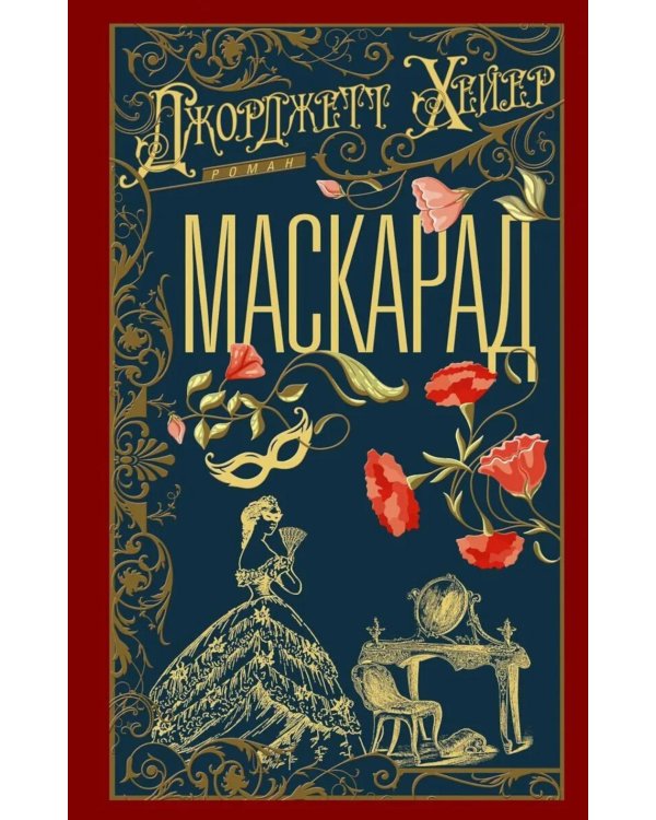 Маскарад: роман