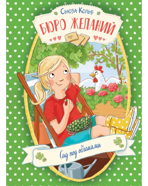 Бюро желаний. Кн. 3. Сад под облаками
