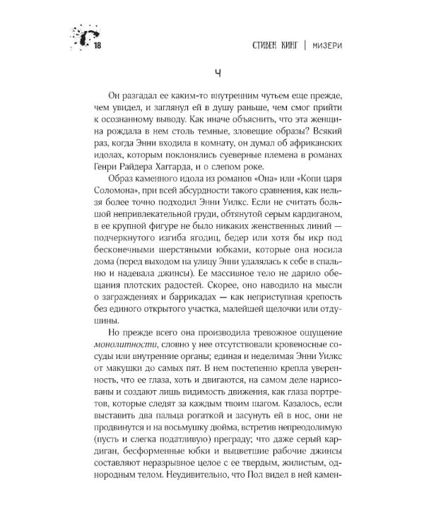 Дополнительное изображение книги «Мизери: роман»