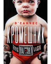 Кромешник: роман