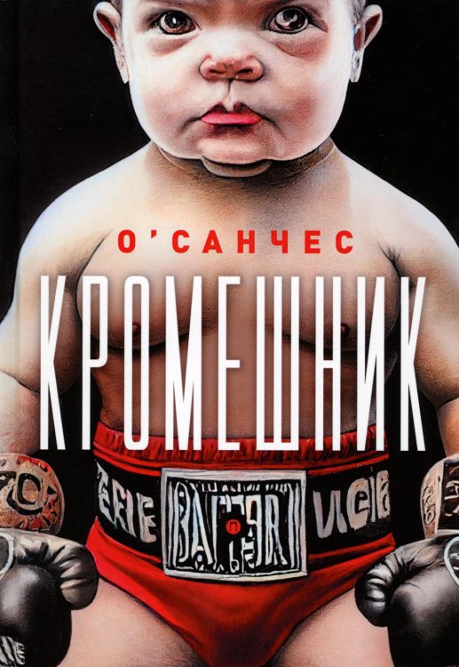 Кромешник: роман