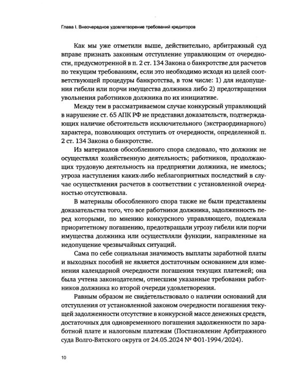Приоритетная очередность удовлетворения требований кредиторов в деле о банкротстве