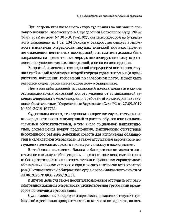 Приоритетная очередность удовлетворения требований кредиторов в деле о банкротстве