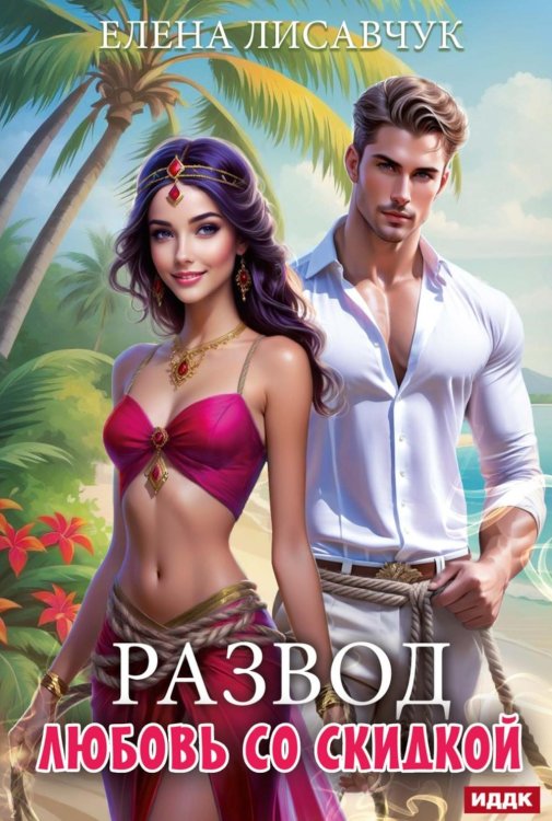 Обложка книги «Развод. Любовь со скидкой» — Лисавчук Елена, ISBN 9785517144515