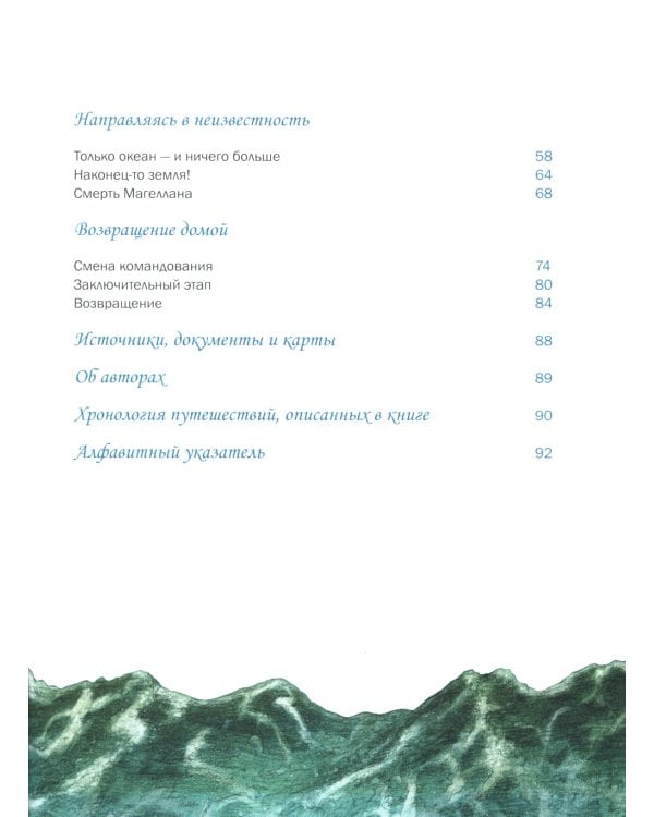 Магеллан. Путешествия и открытия