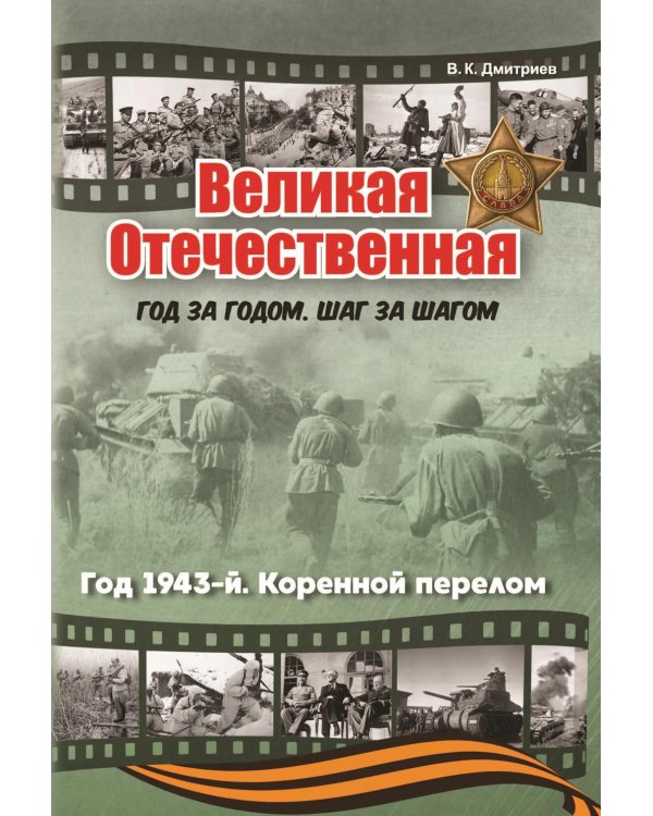 Великая Отечественная. Год за годом, шаг за шагом: Год 1943-й. Коренной перелом