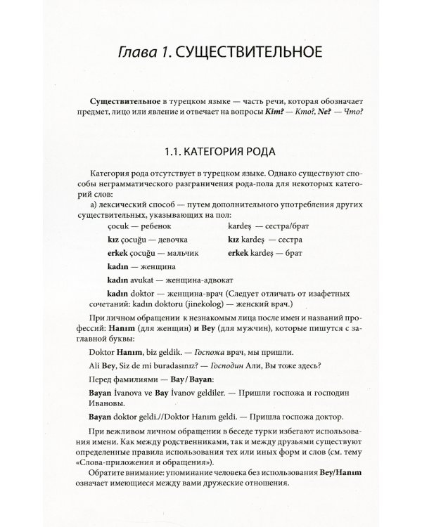 Практическая грамматика современного турецкого языка: В диалогах и таблично-схематических объяснениях. 3-е изд., испр. и доп
