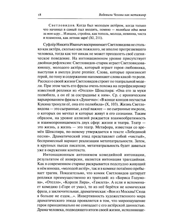 Дополнительное изображение книги «Драматургия А. П. Чехова. Литературный и театральный контекст: монография»