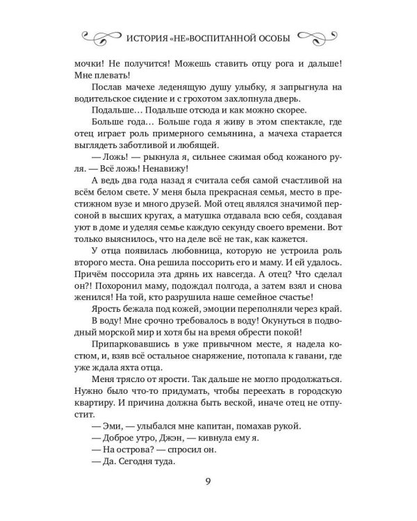 История "не"воспитанной особы