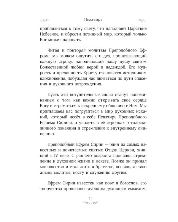 Псалтирь преподобного Ефрема Сирина