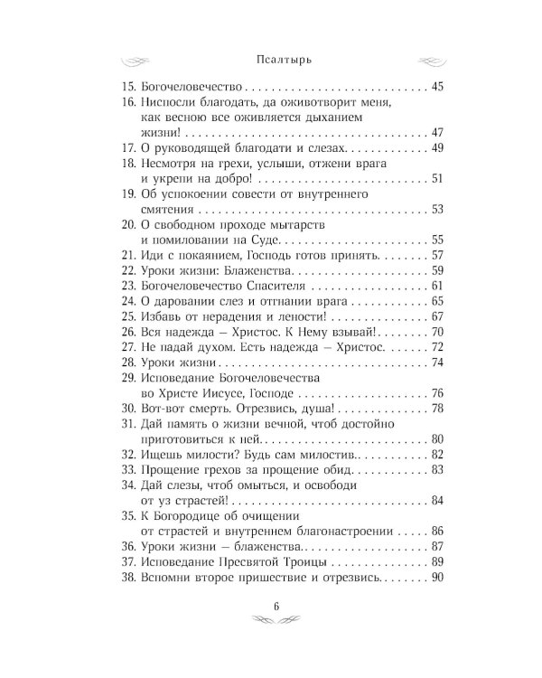 Псалтирь преподобного Ефрема Сирина