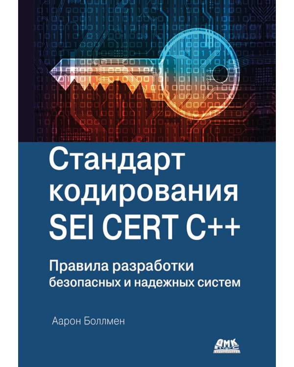 Стандарт кодирования SEI CERT C++