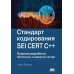 Стандарт кодирования SEI CERT C++