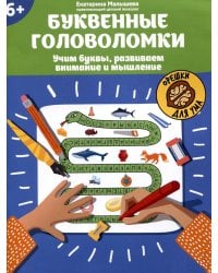 Буквенные головоломки. Учим буквы, развиваем внимание и мышление. 6+