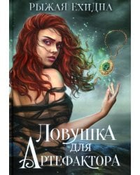 Ловушка для артефактора