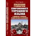 Практическая грамматика современного турецкого языка: В диалогах и таблично-схематических объяснениях. 3-е изд., испр. и доп
