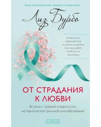 От страдания к любви: Встреча с травмой отвергнутого, метафизической причиной онкозаболеваний