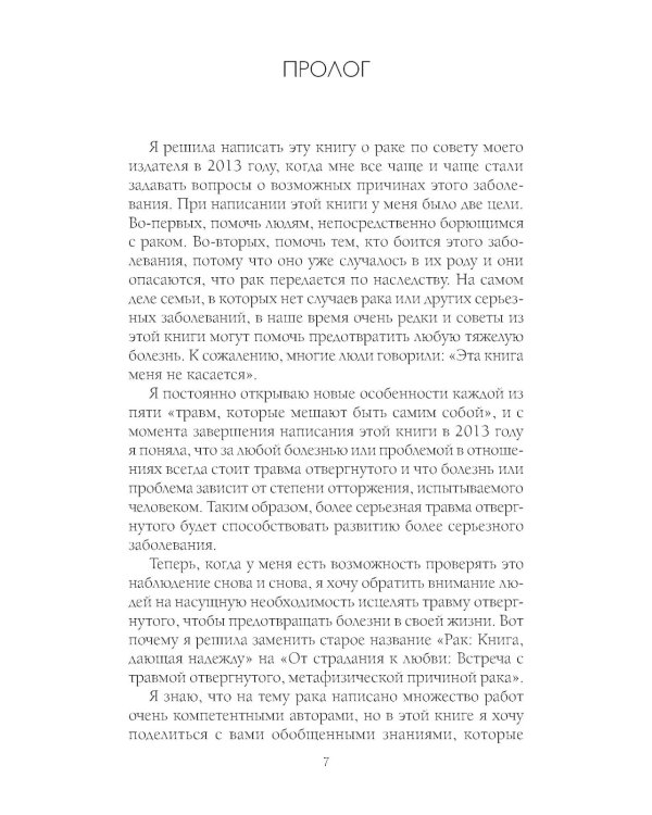 От страдания к любви: Встреча с травмой отвергнутого, метафизической причиной онкозаболеваний