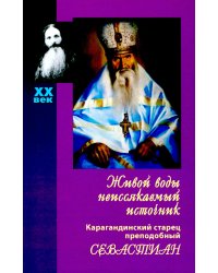 Живой воды неиссякаемый источник. Карагандинский старец прп. Севастиан. 5-е изд., доп