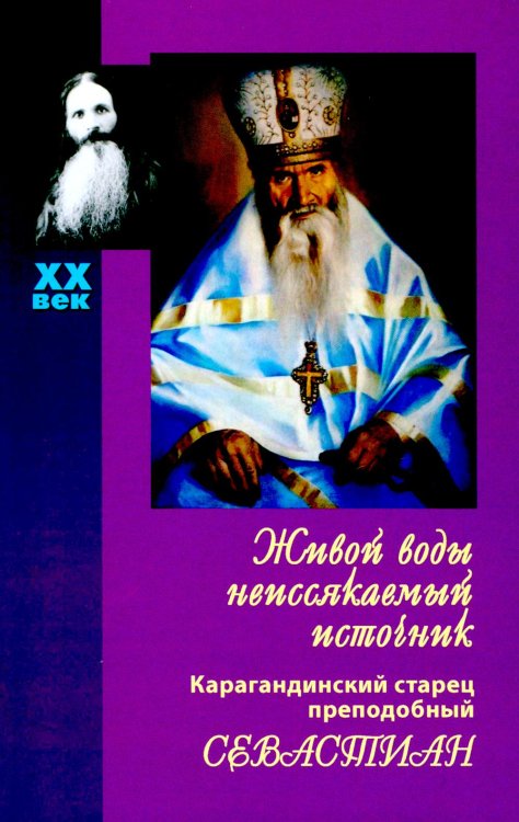 Живой воды неиссякаемый источник. Карагандинский старец прп. Севастиан. 5-е изд., доп