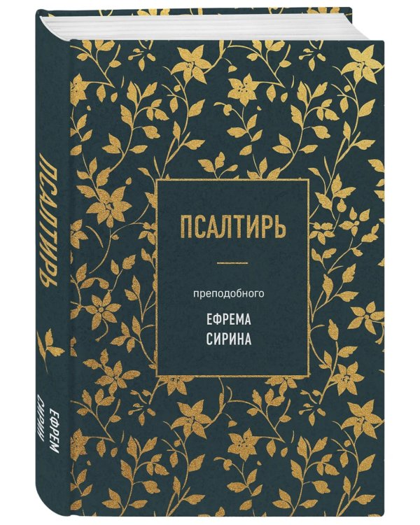 Псалтирь преподобного Ефрема Сирина