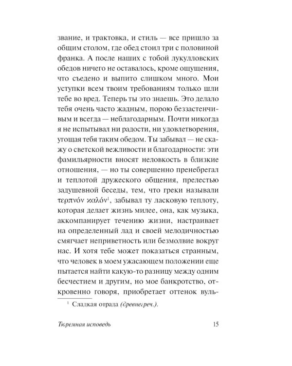 Тюремная исповедь