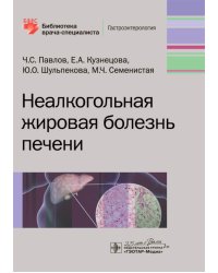 Неалкогольная жировая болезнь печени