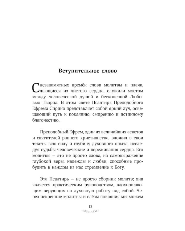 Псалтирь преподобного Ефрема Сирина