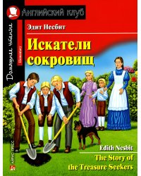 Искатели сокровищ = The Story of the Treasure Seekers (на англ.яз)
