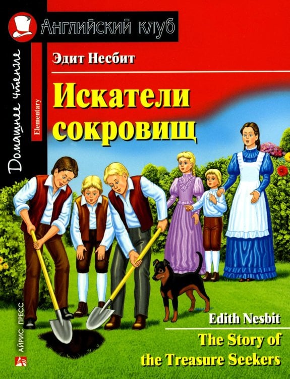 Домашнее чтение. Английский клуб Искатели сокровищ = The Story of the Treasure Seekers (на англ.яз)