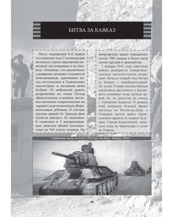 Великая Отечественная. Год за годом, шаг за шагом: Год 1943-й. Коренной перелом
