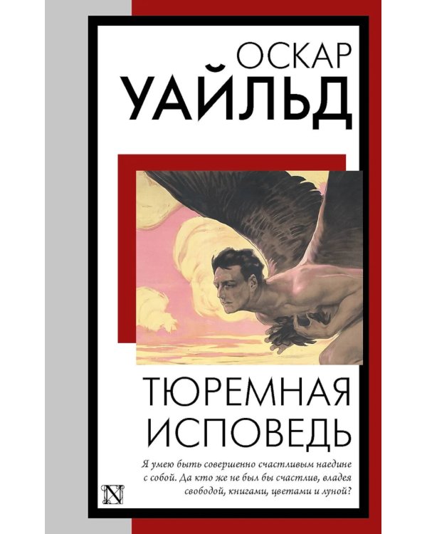 Тюремная исповедь