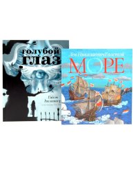 Голубой глаз; Море: артбук Бычкова М. (комплект из 2-х книг)