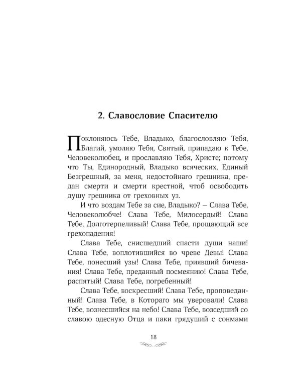 Псалтирь преподобного Ефрема Сирина