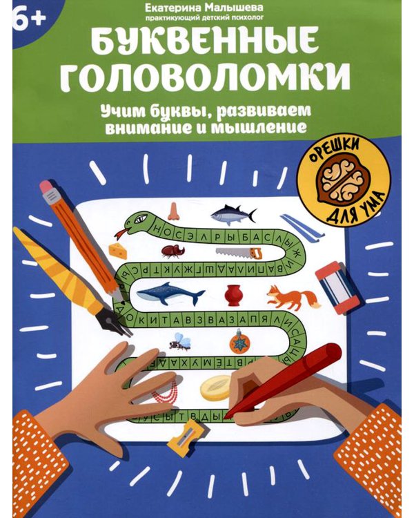 Буквенные головоломки. Учим буквы, развиваем внимание и мышление. 6+