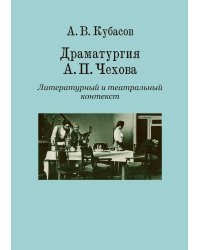 Драматургия А. П. Чехова. Литературный и театральный контекст: монография