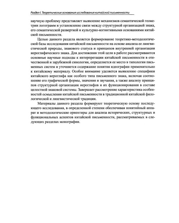 Идеографическая письменность в современном мире: проблемы и перспективы: коллективная монография. 2-е изд., доп