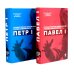 Вместе дешевле Павел I; Петр I (комплект из 2-х книг)