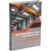 Грузоподъемные краны мостового типа. Техническое освидетельствование: монография. 2-е изд