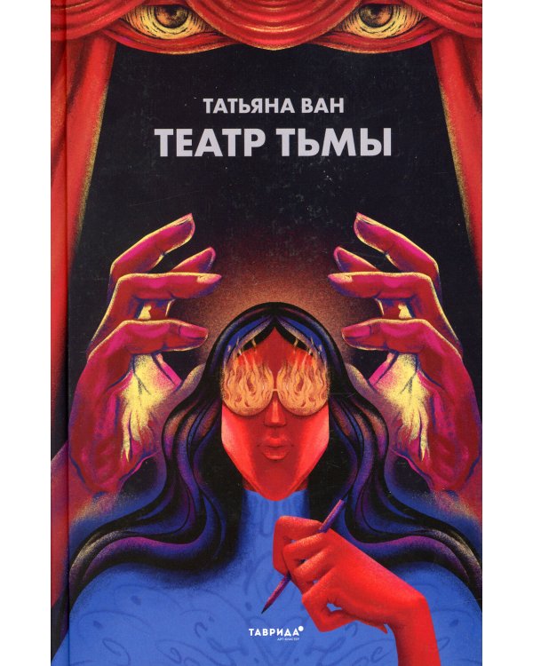 Театр тьмы