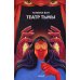 Театр тьмы